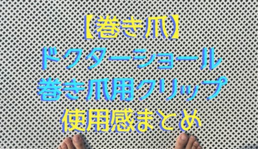 巻き爪 痛い巻き爪を自宅で治す ドクターショール 巻き爪用クリップ 巻き爪 痛い巻き爪を自宅で治す ドクターショール 巻き爪用クリップ