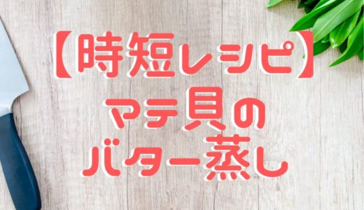 時短飯 簡単激ウマ マテ貝のバター蒸し 幸せな暮らしのレシピ 時短飯 簡単激ウマ マテ貝のバター蒸し 幸せな暮らしのレシピ